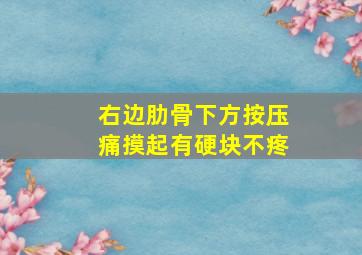 右边肋骨下方按压痛摸起有硬块不疼