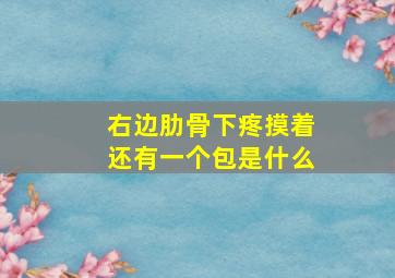 右边肋骨下疼摸着还有一个包是什么