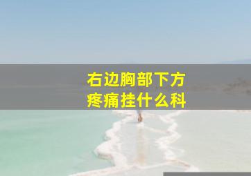 右边胸部下方疼痛挂什么科