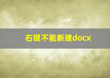 右键不能新建docx