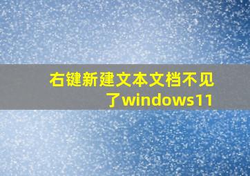 右键新建文本文档不见了windows11