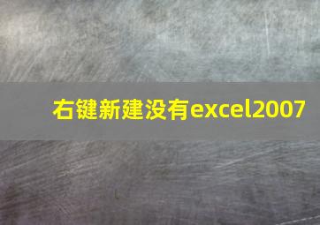 右键新建没有excel2007