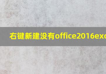 右键新建没有office2016excel