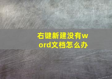 右键新建没有word文档怎么办