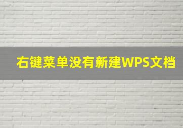 右键菜单没有新建WPS文档