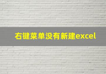 右键菜单没有新建excel