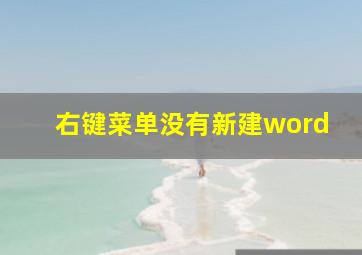 右键菜单没有新建word