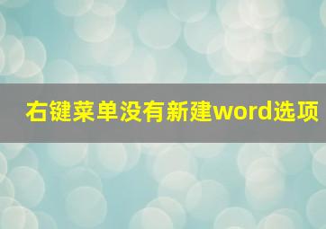 右键菜单没有新建word选项