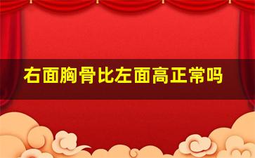 右面胸骨比左面高正常吗