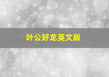 叶公好龙英文版