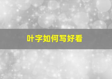 叶字如何写好看