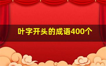 叶字开头的成语400个