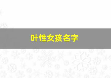 叶性女孩名字