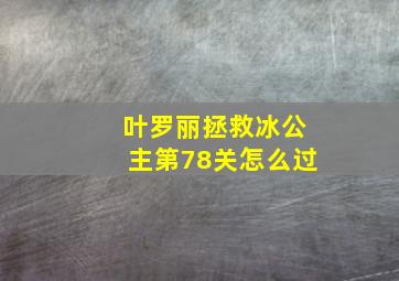 叶罗丽拯救冰公主第78关怎么过