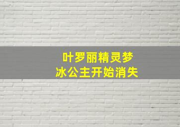 叶罗丽精灵梦冰公主开始消失