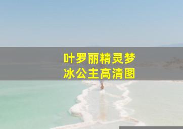 叶罗丽精灵梦冰公主高清图