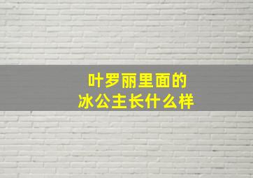 叶罗丽里面的冰公主长什么样