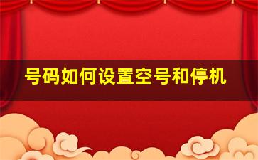 号码如何设置空号和停机