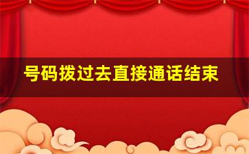 号码拨过去直接通话结束