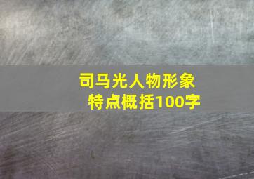 司马光人物形象特点概括100字