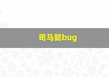 司马懿bug