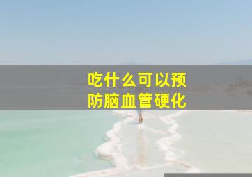 吃什么可以预防脑血管硬化