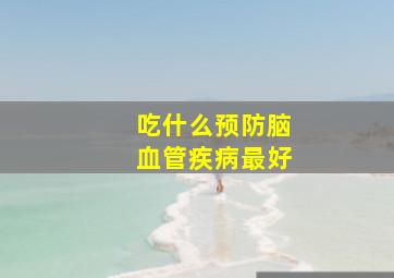 吃什么预防脑血管疾病最好