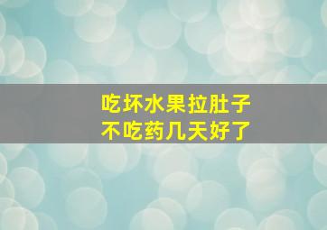 吃坏水果拉肚子不吃药几天好了