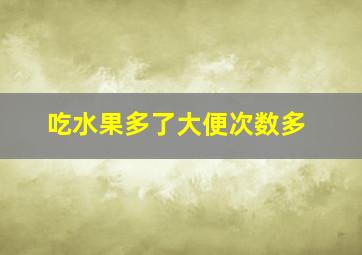 吃水果多了大便次数多