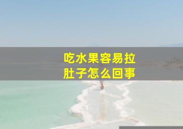 吃水果容易拉肚子怎么回事