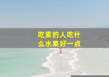 吃素的人吃什么水果好一点