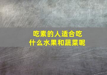 吃素的人适合吃什么水果和蔬菜呢