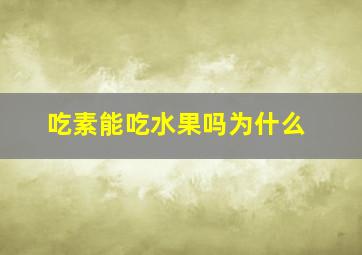 吃素能吃水果吗为什么