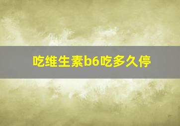 吃维生素b6吃多久停