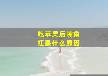 吃苹果后嘴角红是什么原因