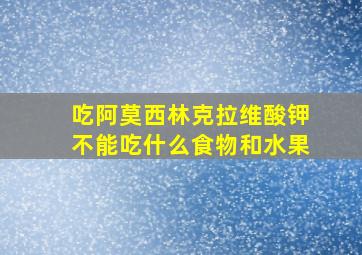 吃阿莫西林克拉维酸钾不能吃什么食物和水果