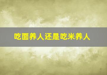 吃面养人还是吃米养人