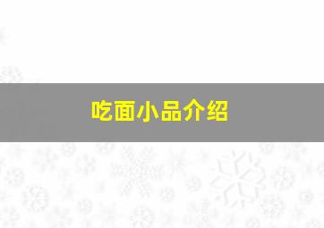 吃面小品介绍