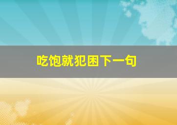 吃饱就犯困下一句