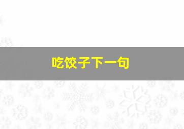 吃饺子下一句