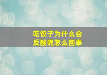 吃饺子为什么会反酸呢怎么回事