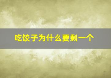 吃饺子为什么要剩一个