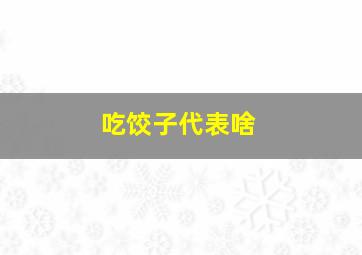 吃饺子代表啥