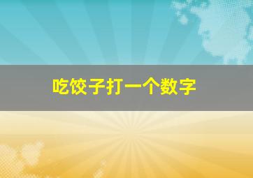 吃饺子打一个数字