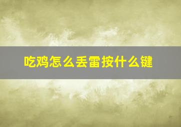 吃鸡怎么丢雷按什么键