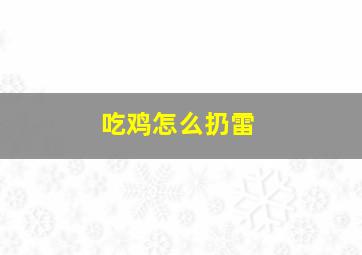 吃鸡怎么扔雷