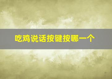 吃鸡说话按键按哪一个