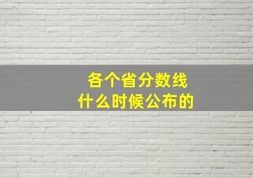 各个省分数线什么时候公布的