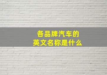 各品牌汽车的英文名称是什么