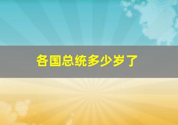 各国总统多少岁了